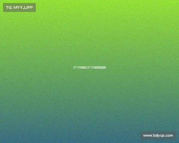 2016奥运赛事;2016奥运会比赛全过程