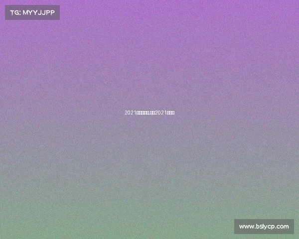 2021足球新赛事,足球2021年赛事