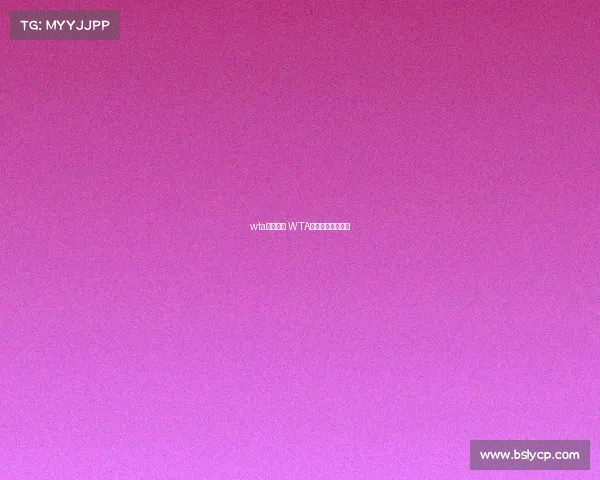 wta网球赛事 WTA网球赛事最新消息